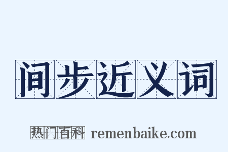 间步近义词是什么意思的图片